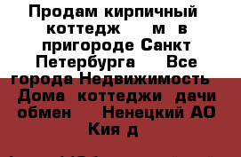 Продам кирпичный  коттедж 320 м  в пригороде Санкт-Петербурга   - Все города Недвижимость » Дома, коттеджи, дачи обмен   . Ненецкий АО,Кия д.